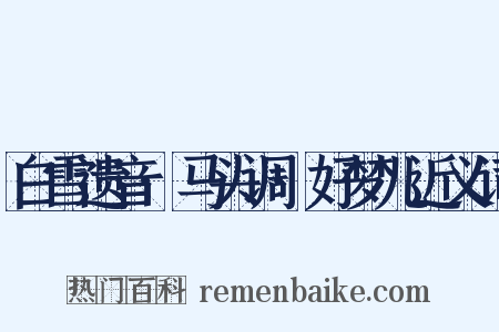 白雪遗音·马头调·好梦儿近义词是什么意思的图片